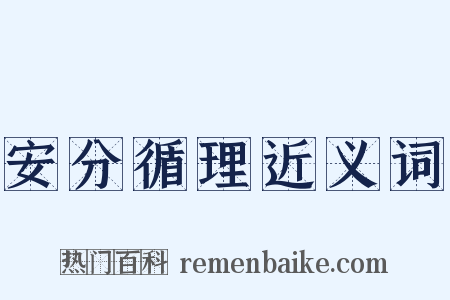 安分循理近义词是什么意思的图片